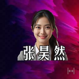 张昊然