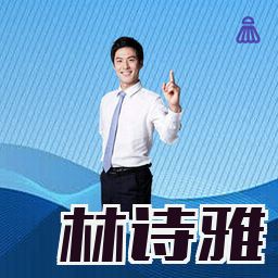 林诗雅